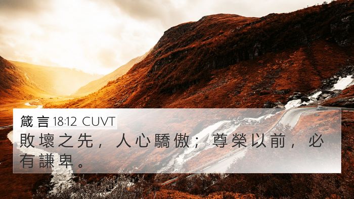 箴 言 18:12 CUVT Bible Verse Image