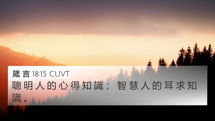 箴 言 18:15 CUVT Bible Verse Image