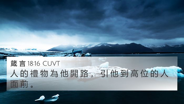 箴 言 18:16 CUVT Bible Verse Image