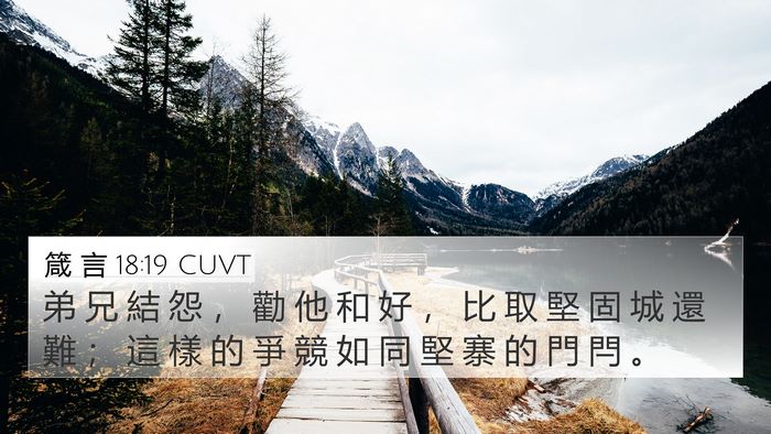 箴 言 18:19 CUVT 4K Wallpaper - 弟 兄 結 怨 ， 勸 他 和 好 ， 比 取 - 4K Wallpaper Bible Verse