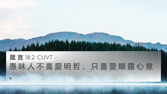 箴 言 18:2 CUVT Bible Verse Image