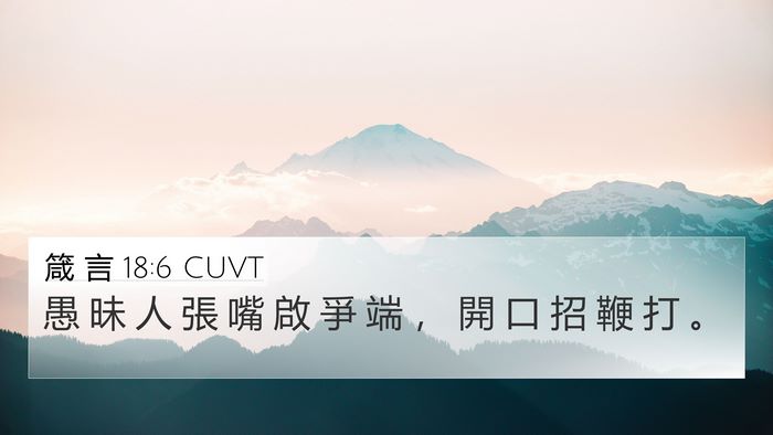 箴 言 18:6 CUVT Bible Verse Image