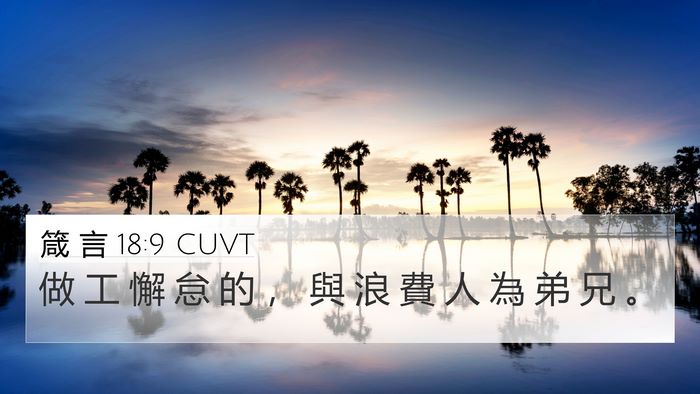 箴 言 18:9 CUVT 4K Wallpaper - 做 工 懈 怠 的 ， 與 浪 費 人 為 弟 - 4K Wallpaper Bible Verse