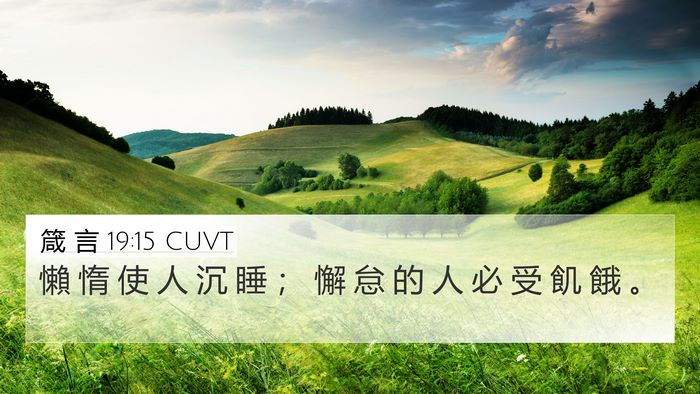 箴 言 19:15 CUVT 4K Wallpaper - 懶 惰 使 人 沉 睡 ； 懈 怠 的 人 必 - 4K Wallpaper Bible Verse