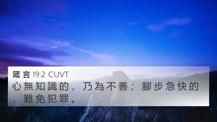 箴 言 19:2 CUVT 4K Wallpaper - 心 無 知 識 的 ， 乃 為 不 善 ； 腳 - 4K Wallpaper Bible Verse