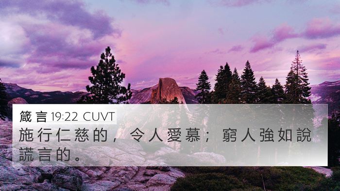 箴 言 19:22 CUVT 4K Wallpaper - 施 行 仁 慈 的 ， 令 人 愛 慕 ； 窮 - 4K Wallpaper Bible Verse
