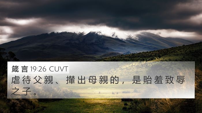 箴 言 19:26 CUVT 4K Wallpaper - 虐 待 父 親 、 攆 出 母 親 的 ， 是 - 4K Wallpaper Bible Verse