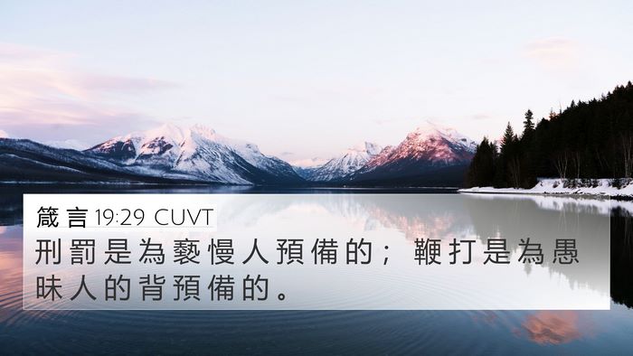 箴 言 19:29 CUVT 4K Wallpaper - 刑 罰 是 為 褻 慢 人 預 備 的 ； 鞭 - 4K Wallpaper Bible Verse