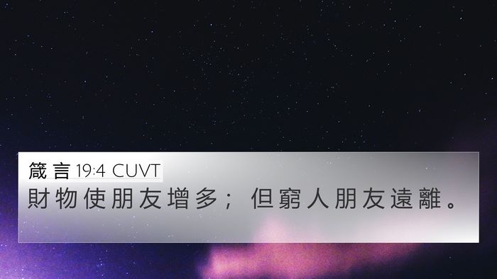 箴 言 19:4 CUVT Bible Verse Image