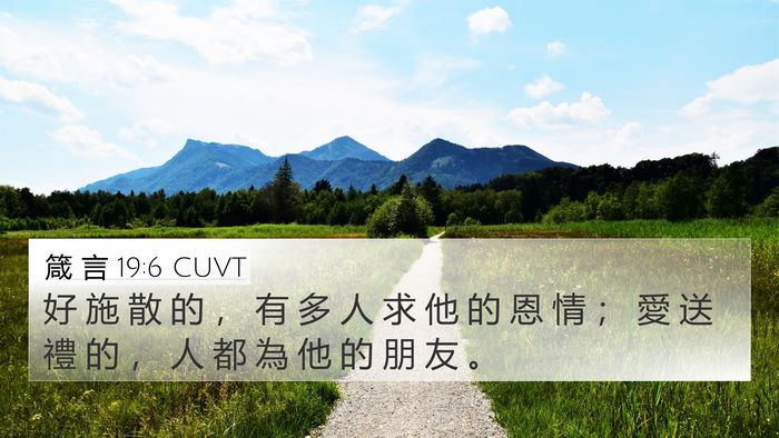 箴 言 19:6 CUVT 4K Wallpaper - 好 施 散 的 ， 有 多 人 求 他 的 恩 - 4K Wallpaper Bible Verse