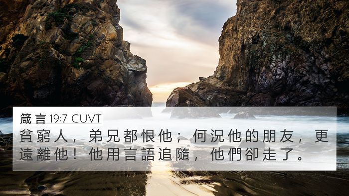 箴 言 19:7 CUVT 4K Wallpaper - 貧 窮 人 ， 弟 兄 都 恨 他 ； 何 況 - 4K Wallpaper Bible Verse