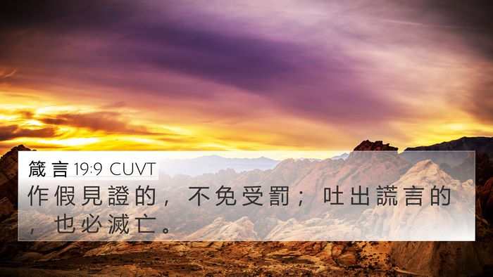 箴 言 19:9 CUVT 4K Wallpaper - 作 假 見 證 的 ， 不 免 受 罰 ； 吐 - 4K Wallpaper Bible Verse