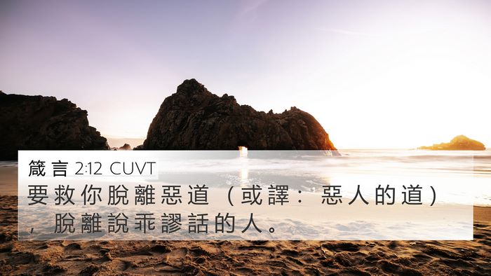 箴 言 2:12 CUVT Bible Verse Image