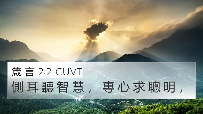 箴 言 2:2 CUVT Bible Verse Image