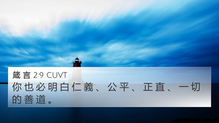 箴 言 2:9 CUVT 4K Wallpaper - 你 也 必 明 白 仁 義 、 公 平 、 正 - 4K Wallpaper Bible Verse