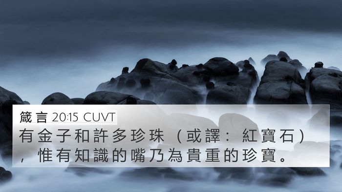箴 言 20:15 CUVT Bible Verse Image