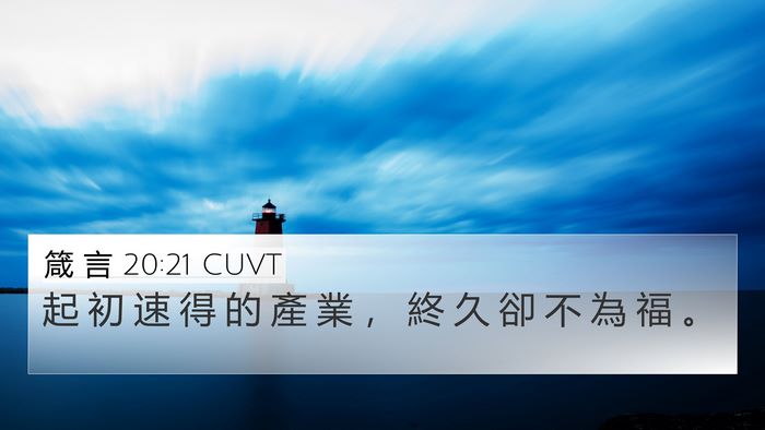 箴 言 20:21 CUVT Bible Verse Image