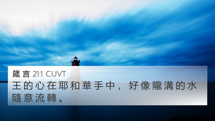 箴 言 21:1 CUVT Bible Verse Image