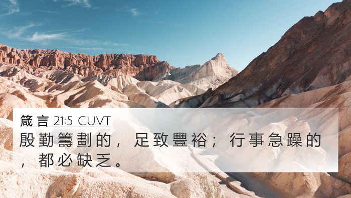 箴 言 21:5 CUVT Bible Verse Image