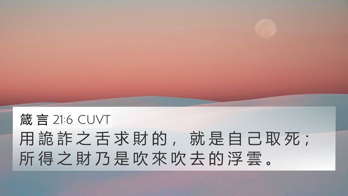 箴 言 21:6 CUVT Bible Verse Image
