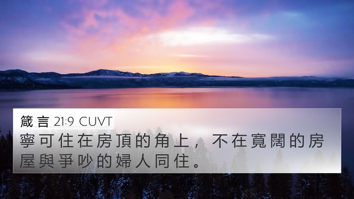 箴 言 21:9 CUVT Bible Verse Image