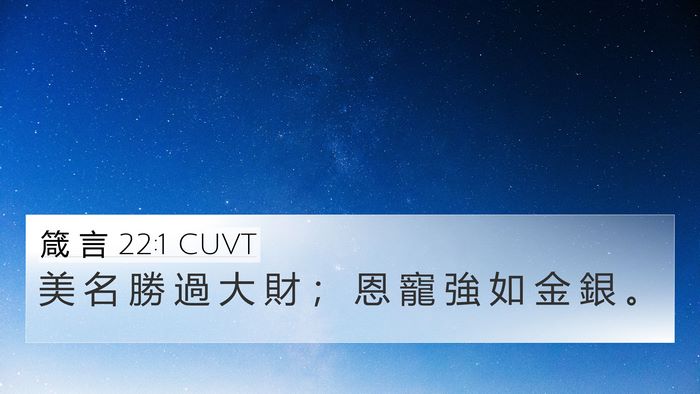 箴 言 22:1 CUVT Bible Verse Image