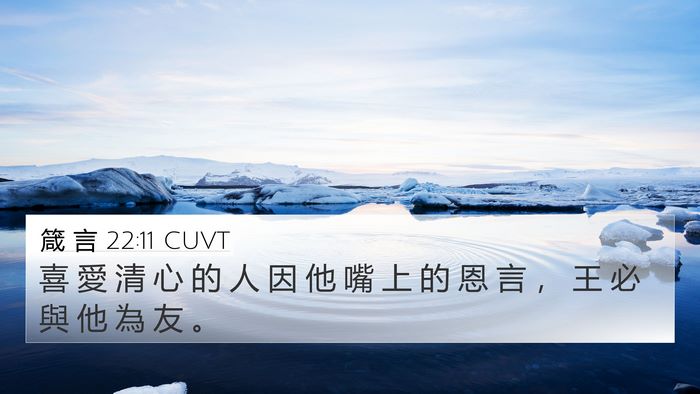 箴 言 22:11 CUVT Bible Verse Image