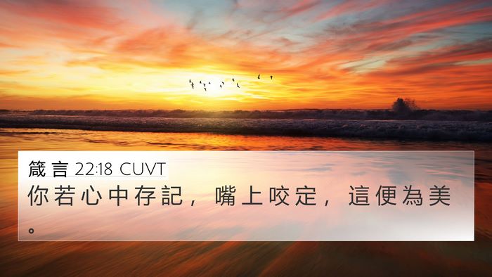 箴 言 22:18 CUVT Bible Verse Image