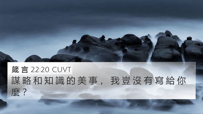 箴 言 22:20 CUVT Bible Verse Image