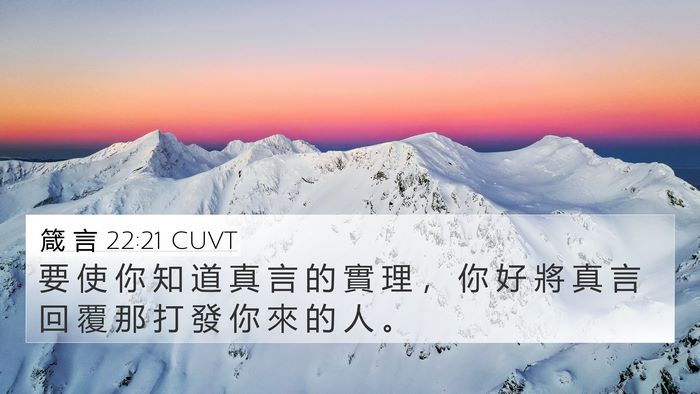 箴 言 22:21 CUVT 4K Wallpaper - 要 使 你 知 道 真 言 的 實 理 ， 你 - 4K Wallpaper Bible Verse