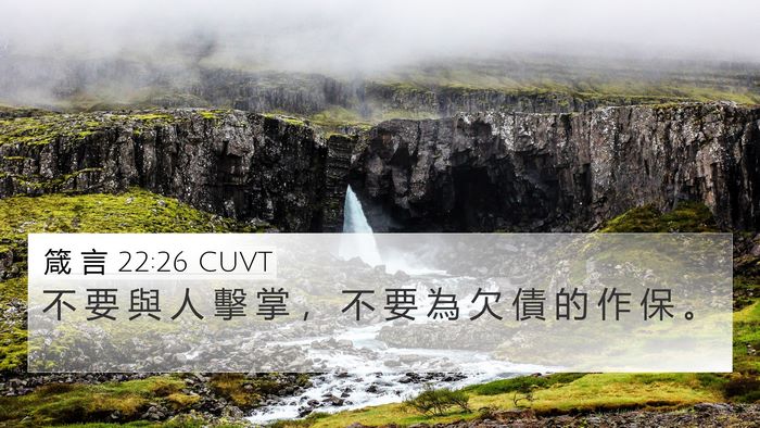 箴 言 22:26 CUVT 4K Wallpaper - 不 要 與 人 擊 掌 ， 不 要 為 欠 債 - 4K Wallpaper Bible Verse