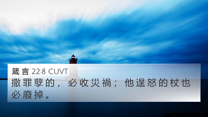 箴 言 22:8 CUVT 4K Wallpaper - 撒 罪 孽 的 ， 必 收 災 禍 ； 他 逞 - 4K Wallpaper Bible Verse