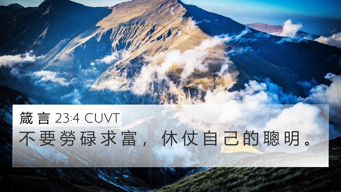 箴 言 23:4 CUVT Bible Verse Image