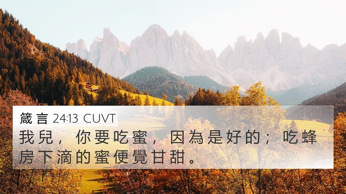 箴 言 24:13 CUVT Bible Verse Image