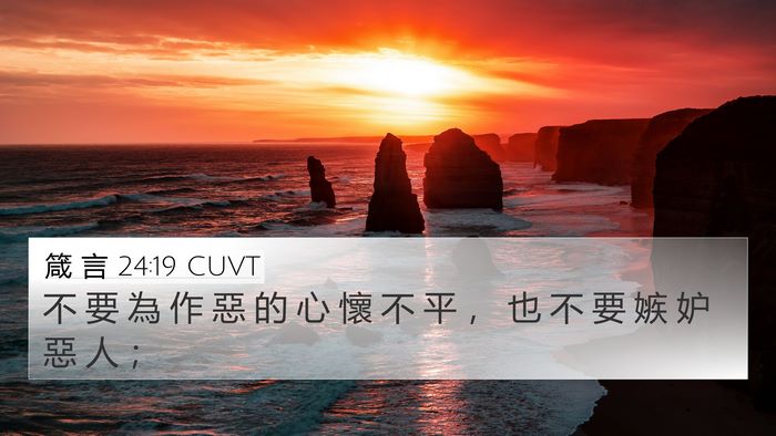 箴 言 24:19 CUVT Bible Verse Image