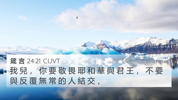箴 言 24:21 CUVT Bible Verse Image