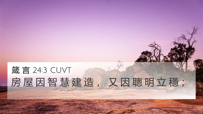 箴 言 24:3 CUVT Bible Verse Image
