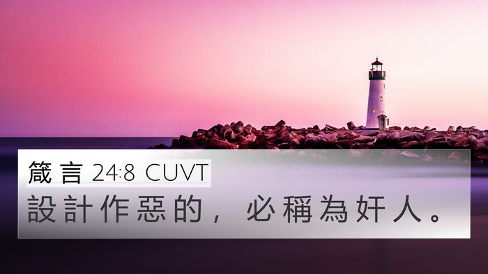 箴 言 24:8 CUVT 4K Wallpaper - 設 計 作 惡 的 ， 必 稱 為 奸 人 - 4K Wallpaper Bible Verse