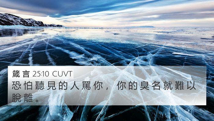 箴 言 25:10 CUVT 4K Wallpaper - 恐 怕 聽 見 的 人 罵 你 ， 你 的 臭 - 4K Wallpaper Bible Verse