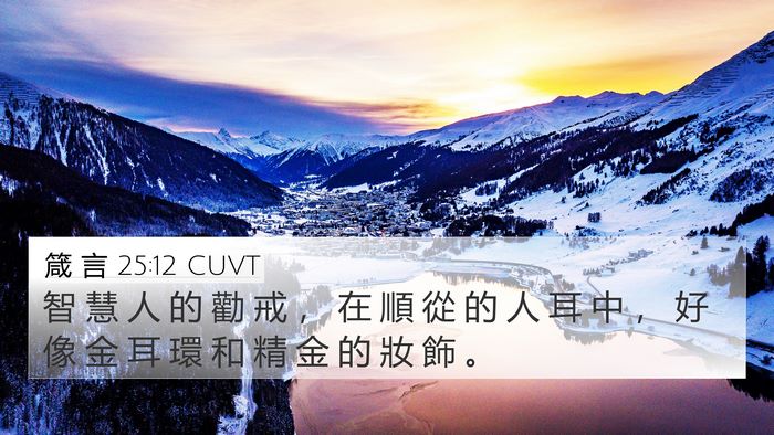 箴 言 25:12 CUVT Bible Verse Image