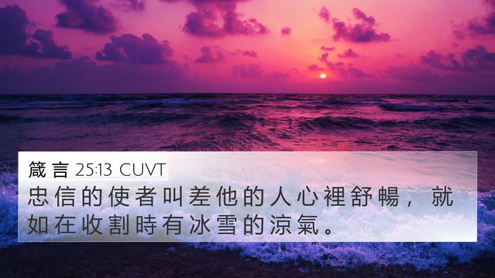 箴 言 25:13 CUVT Bible Verse Image