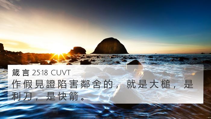 箴 言 25:18 CUVT Bible Verse Image