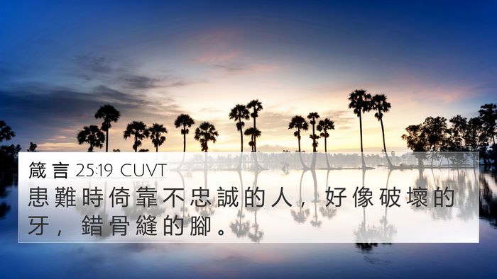 箴 言 25:19 CUVT Bible Verse Image