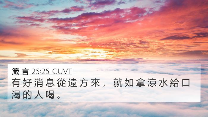 箴 言 25:25 CUVT Bible Verse Image