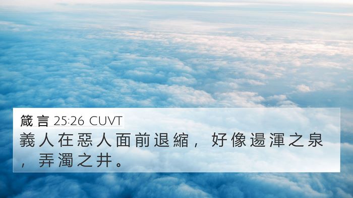 箴 言 25:26 CUVT Bible Verse Image