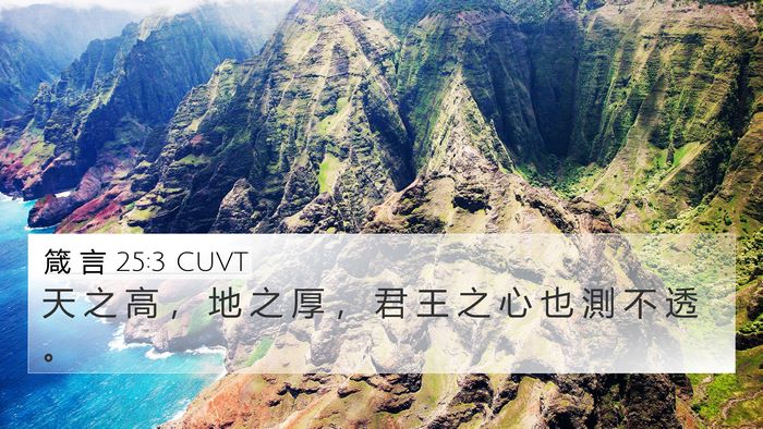 箴 言 25:3 CUVT 4K Wallpaper - 天 之 高 ， 地 之 厚 ， 君 王 之 心 - 4K Wallpaper Bible Verse