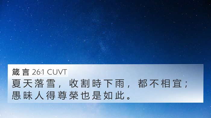 箴 言 26:1 CUVT Bible Verse Image