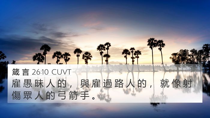 箴 言 26:10 CUVT 4K Wallpaper - 雇 愚 昧 人 的 ， 與 雇 過 路 人 的 - 4K Wallpaper Bible Verse