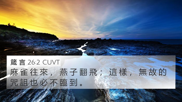 箴 言 26:2 CUVT 4K Wallpaper - 麻 雀 往 來 ， 燕 子 翻 飛 ； 這 樣 - 4K Wallpaper Bible Verse