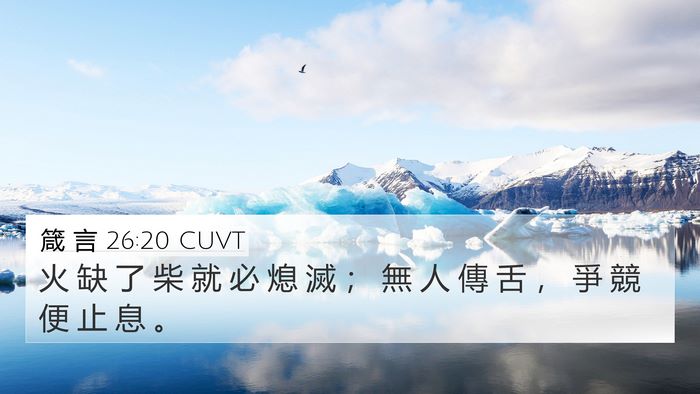 箴 言 26:20 CUVT Bible Verse Image